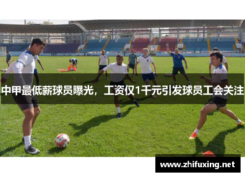 中甲最低薪球员曝光，工资仅1千元引发球员工会关注