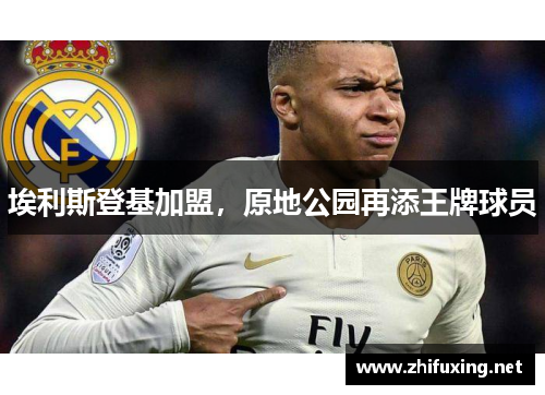 埃利斯登基加盟，原地公园再添王牌球员