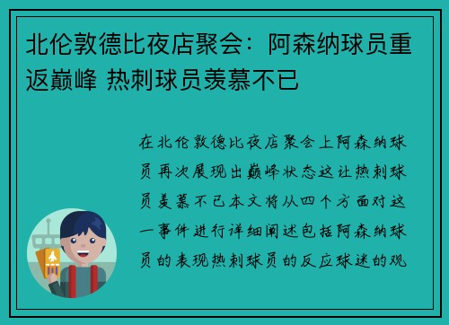 北伦敦德比夜店聚会：阿森纳球员重返巅峰 热刺球员羡慕不已