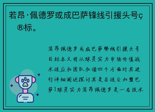 若昂·佩德罗或成巴萨锋线引援头号目标。